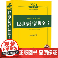 中华人民共和国民事法律法规全书 含司法解释 2023年版