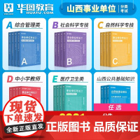 华图山西省事业单位考试教材公共基础知识2024事业编公基综合应用能力ab类综合知识考试用书教材历年真题试卷长治大同忻州临