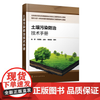 土壤污染防治技术手册 金擘 土壤修复 土壤样品的采集制备预处理测定 土壤修复工程相关领域科研人员工程技术人员和管理人员