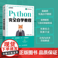 Python完全自学教程 Python程序设计Web编程计算机编程语言软件开发基础教程Python编程从入门到实践