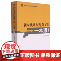 新时代基层党务工作一本通必修订本