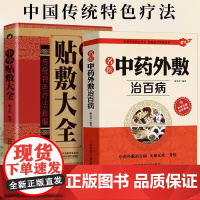 正版2册 中华贴敷大全+名医中药外敷治百病 中医外治药方 贴敷疗法书籍 外用药方书 外治妙方大全中药敷贴 全书中华贴敷大