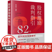 股权激励裁判指引 82个裁判规则深度解析