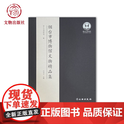 烟台市博物馆文物精品集 齐鲁之邦历史文化遗址 瓷器 铜器 玉器 竹木牙角雕刻 其它杂项门类 西周清代各时期收录 收藏鉴赏