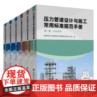 [任选]全套8册 石油化工自控工程设计与施工常用标准手册+压力管道设计与施工常用标准规范手册化工生产高等教材