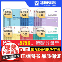 华图黑龙江省下半年事业编联考2023事业单位A类B类C类D类E类职业能力倾向测验综合应用能力真题试卷公共基础知识事业单位