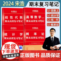 新版2024宋浩大学数学期末高效复习笔记高等数学线性代数概率论统计学辅导笔记讲义2023年本科阶段期末考试复习指导用书大