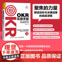 OKR实操手册 绩效管理工具 okr工作法OKR实践经验颠覆KPI绩效评估体系书籍 人民邮电出版