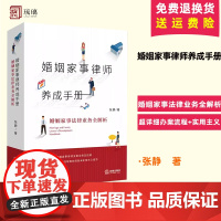 正版 婚姻家事律师养成手册 婚姻家事法律业务全解析 法律出版社 婚姻家事律师业务司法实务指导书 婚姻家事办案实务