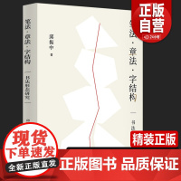 2023正版新书 笔法章法字结构 书法形态研究 邱振中著 书法理论邱振中老师课程167个练习 中国书法上海书画出版社