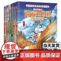 小米多诗词王国漫游记全套6册 杜甫诗词元宇宙李白五芒星密码苏轼源代码之争看故事学诗词写给孩子的诗词鉴赏书青少年励志成长书