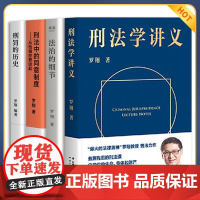 刑法学讲义+法治的细节+刑罚的历史+刑法中的同意制度 罗翔讲刑法 罗翔普法故事会 拆穿生活的套路看透舆论的陷阱