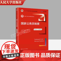 2023新版 国家公务员制度 第五版第5版 数字教材版 新编21世纪公共管理系列教材 舒放 贾自欣 中国人民大学出版社9