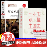 全2册 历史不忍细看正版原著 一本书读懂中国史世界历史类书籍中国通史初高中生白话文青少年版简史书历史故事中华