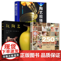 3册 陶瓷创意设计秘籍+玩陶艺+图解陶艺拉胚成型陶器制作技艺 陶艺入门 设计与制作教程书籍现代烧制基础装窑烧窑技术工艺知