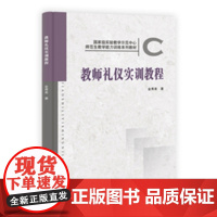 教师礼仪实训教程/金秀美科学出版社