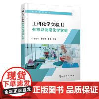 工科化学实验Ⅱ 有机及物理化学实验 陈明军 有机化学实验 物理化学实验 工科大学化学 化工类工科类等专业基础化学实验参考