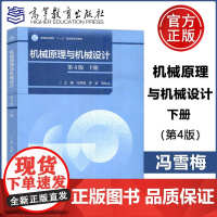 机械原理与机械设计 第4版 第四版 下册 冯雪梅 李波 燕松山 高等教育出版社