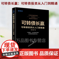 可转债长赢:可转债投资从入门到精通 可转债投资黄金宝典投资理财黄金投资操盘技巧大全交易法规避交易风险投资期货理财书