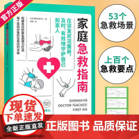 家庭急救指南 来自日本湘南急救中心急诊医生的专业急救知识及丰富经验 关键时刻能救命 老年人儿童家庭常备急救应对手册 正版