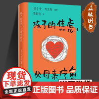 孩子的焦虑 父母来疗愈 [英] 安·考克斯(Ann Cox) 著 家庭自助心理指南 儿童焦虑问题专业指导手册;双重疗愈的