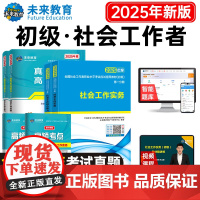 正版社会工作者初级2025年教材考试书初级社工社会工作实务和综合能力2025历年真题试卷题库视频网课程助理社工师全国证资