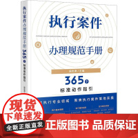 执行案件办理规范手册 365个标准动作指引 侯志涛 法律出版社 执行财产执行措施执行程序民事执行案件办理司法实务分析