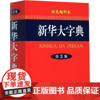 新华大字典 商务印书馆 双色缩印版 现代汉语初中生小学生实用备考词语成语新华字典辞典工具书 正版书籍