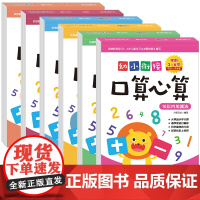 全套6册幼小衔接口算心算巧算天天练 学前班一年级数学口算题卡每天一练幼儿园中班大班10、20、100以内加减法数学思维训