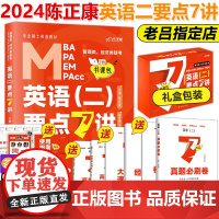 ]2024考研英语专硕管理类联考199英语二要点精编7讲七讲 MBA MPA MEM MPAcc教材会计专硕 24老