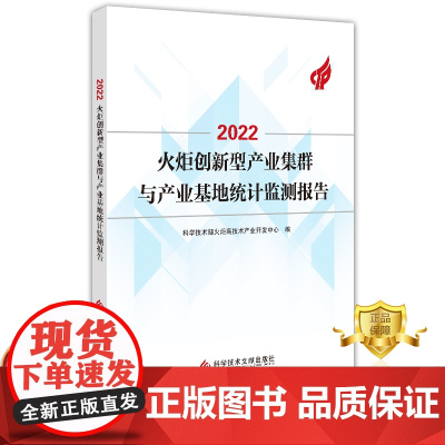 正版 2022火炬创新型产业集群与产业基地统计监测报告 科学技术部火炬高技术产业开发中心 研究报告 书籍