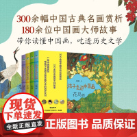 带孩子走进中国画 全套4册 花鸟篇人物篇山水篇建筑篇300余幅中国古典名画赏析180多位中国画大师故事6-10岁孩子绘画