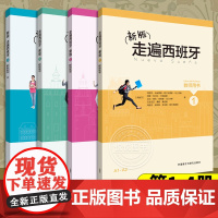 新版走遍西班牙1234教师用书 全4册 西班牙语自学教材 西班牙语教材 西班牙语书 西班牙语教师用书 外语教学与研究