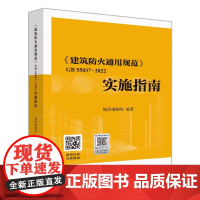 正版 GB 55037-2022建筑防火通用规范实施指南倪照鹏主编2023年6月1日实施 计划出版社 代替部分建筑设