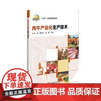 肉牛产业化生产技术 乡村振兴三农培训教材书 牛肉养殖技术大全书 养牛书自学养殖致富书 牛场建设管理经营指导书 肉牛选种繁