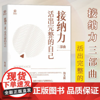 正版 接纳力三部曲 活出完整的自己 海文颖 接纳力研习进阶书籍 给予孩子丰盈的成长空间 养育孩子的过程 活出完整的自