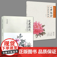 全2册 中国画技法入门·一学就会·写意牡丹画法+笔墨典范 写意牡丹菖蒲技法国画写意牡丹花卉临摹步骤画国画技法丛书 天津