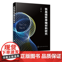 铁基磁致伸缩材料研究 新型铁基FeGa和FeAl合金材料 磁致伸缩效应 磁致伸缩材料历史及分类 磁致伸缩材料科研人员