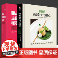 全2册 图解新派日式甜点 和式食材应用从入门到精通 甜品主厨的秘密 步骤图解 日本点心制作大全教程 和果子 抹茶 料理调