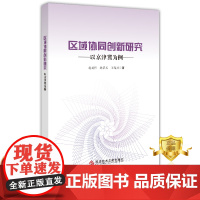 正版 区域协同创新研究 以京津冀为例 赵成伟 孙景兵 王海灵 区域经济国家创新系统研究华北地区书籍