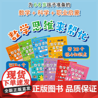 数学思维来帮忙(全8册)小学数学思维培养6-8岁数学启蒙职业启蒙符合小学课程标准情景数学儿童读物科普百科