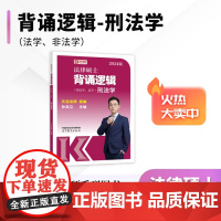 法律硕士背诵逻辑(非法学、法学)刑法学 孙自立 主编 文运法硕 组编 高等教育出版社