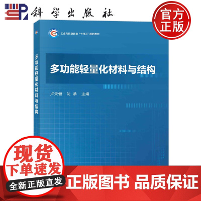 多功能轻量化材料与结构 卢天健,沈承科学出版社9787030752697书籍