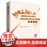 正版建筑设计防火规范GB50016-2014(2018年修订版实施指南倪照鹏编建筑设计防火规范实施指南建筑消防设计规