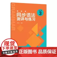 [外研社]新标准同步语法测评与练习(必修3)