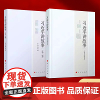 全套2册 习近平讲故事(第二辑)+习近平讲故事(第一辑)讲治国理政故事谈经典 党史党建读物党政图书籍