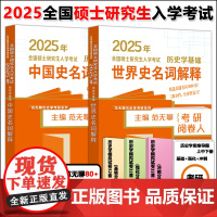 2025范无聊历史学考研 全国统考自主综合套装 中国史世界史名词解释共两册 2025年全国硕士研究生入学考试 山东