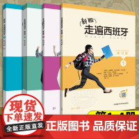 新版走遍西班牙1234练习册 全4册 西班牙自学教材 西班牙语教材 西班牙语书 可搭走遍西班牙语教材 外语教学与研究出