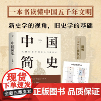 [附赠 历史朝代表]中国简史 吕思勉著 中华上下五千年中国历史书籍正版全套古代史文化世界简史通史历史知识读物书教科书籍史