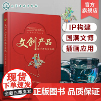 文创产品设计开发与实践 周睿 文创产品创新设计主要路径 文博文创上新案例 定制文创产品开发全案 文创行业相关从业者参考书